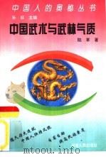 中国武术与武林气质   1990  PDF电子版封面  7215007227  陆草著 