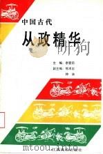 中国古代从政精华（1993 PDF版）