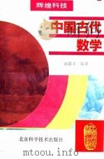中国古代数学   1995  PDF电子版封面  753041674X  赵籍丰编著 