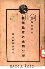中国社会之史的分析（1929 PDF版）