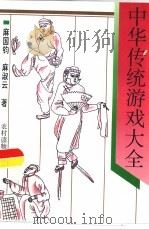 中华传统游戏大全（1990 PDF版）