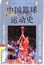 中国篮球运动史（1991 PDF版）