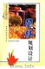 园林规划设计   1988  PDF电子版封面  7530401599  北京市园林学校主编 
