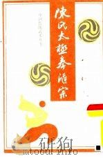 陈氏太极拳汇宗（1988 PDF版）