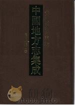 中国地方志集成  安徽府县志辑  58（1998 PDF版）