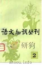 语文知识丛刊  2   1981  PDF电子版封面  9180·152  北京市语言学会编辑 