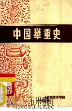 中国举重史（1987 PDF版）