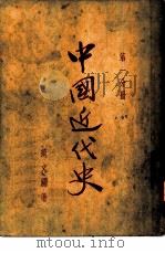 中国近代史  第1分册（1938 PDF版）