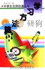 学习方法篇   1998  PDF电子版封面  7530421670  潘永亮，李文主编 
