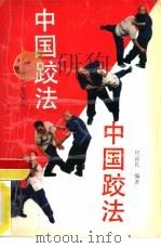 中国跤法（1991 PDF版）