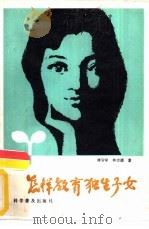 怎样教育独生子女   1982  PDF电子版封面  7051·1013  傅安球，林崇德著 