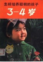 怎样培养聪明的孩子  3-4岁   1981  PDF电子版封面  7091·1249  （日）松原达哉著；杨淑云，戚立夫译 