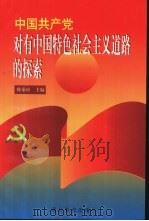中国共产党对有中国特色的社会主义道路的探索（1998 PDF版）