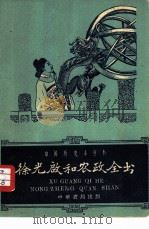 徐光启和农政全书   1959  PDF电子版封面  11018·171  孙复编著 