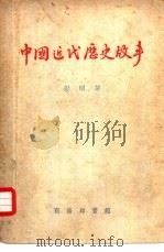 中国近代历史故事   1950.07  PDF电子版封面    彭明著 