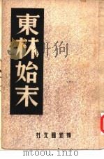 东林始末   1946  PDF电子版封面    李季辑录 