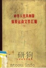 中华人民共和国体育运动文件汇编  第3辑（1958 PDF版）