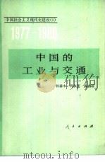 中国的工业与交通   1982  PDF电子版封面  4001·423  林森木著 