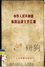 中华人民共和国体育运动文件汇编   1955  PDF电子版封面  7015·189  人民体育出版社编辑 