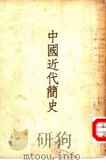 中国近代简史（1953 PDF版）