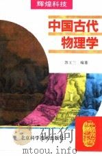 中国古代物理学   1995  PDF电子版封面  7530416758  郭玉兰编著 