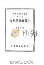中国教育思想史  上   1937  PDF电子版封面    王云五，傅纬平主编；任时先著 