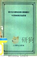 医学院内医师督导和医疗体育实习的组织方法指导   1957  PDF电子版封面  14048·1301  曲绵域编 