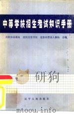 中等学校招生考试知识手册（1987 PDF版）