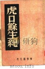 虎口馀生记   1946  PDF电子版封面    中国历史研究社主编 