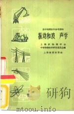 振动和波声学   1957  PDF电子版封面  7150·496  上海市物理学会，中学物理教学研究委员会编 