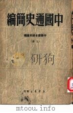 中国通史简编  （上册）   1949年09月第1版  PDF电子版封面    中国历史研究会编 