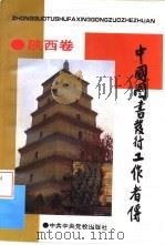 中国图书发行工作者传  陕西卷（1994 PDF版）