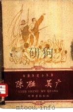 陈胜吴广（1959 PDF版）