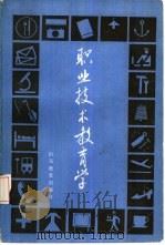 职业技术教育学   1986  PDF电子版封面  7255·565  刘鉴农等主编 