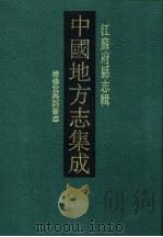嘉庆增修宜兴县旧志（1991 PDF版）