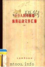 中华人民共和国体育运动文件汇编  第2辑   1957  PDF电子版封面  7015·383   