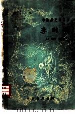 李时珍   1959  PDF电子版封面  11018·151  瞿简卿编著 