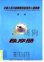 中华人民共和国第四届列残疾人运动会游泳  秩序册（1996 PDF版）