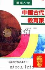 中国古代教育家（1995 PDF版）