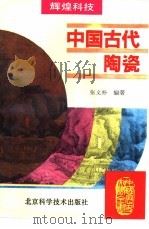 中国古代陶瓷（1995 PDF版）