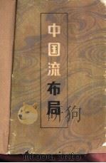 中国流布局   1984  PDF电子版封面  7015·2175  （日本）加藤正夫，九段著；王恬，王群译 