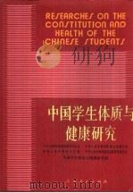 中国学生体质与健康研究（1987 PDF版）