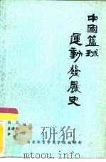 中国篮球运动发展史   1989  PDF电子版封面    高卫，姜建新，申玲著 