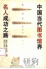 中国当代图书馆界名人成功之路   1996  PDF电子版封面  730702229X  俞君立等主编 