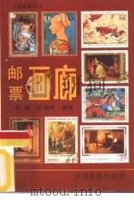 邮票画廊（1989 PDF版）