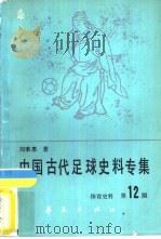 体育史料  第12辑  中国古代足球史料专集（1987 PDF版）