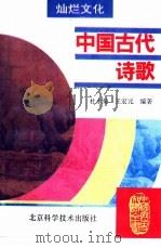中国古代诗歌   1995  PDF电子版封面  7530416618  杜永菊，王宏元编著 