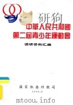 中华人民共和国第二届青少年运动会调研资料汇编（1989 PDF版）