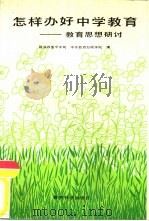 怎样办好中学教育  教育思想研讨   1987  PDF电子版封面  7504100471  教育委员会中学司中央教育行政学院编 