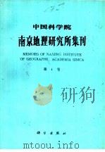 中国科学院南京地理研究所集刊  第4号   1987  PDF电子版封面  13031·3529  《本书》编辑部编 